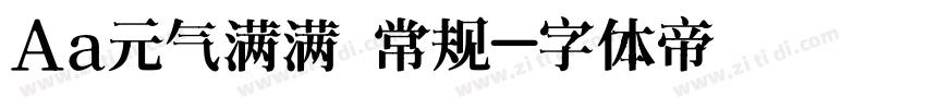 Aa元气满满 常规字体转换